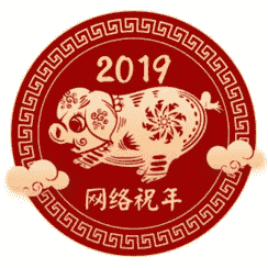 网络祝年11