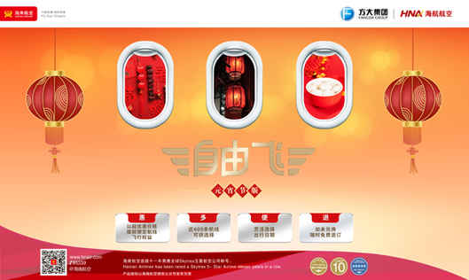 海南航空推出元宵节版“自由飞”产品