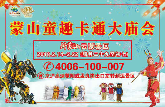 一场妙趣横生的童趣卡通大庙会即将在沂蒙山云蒙景区上演