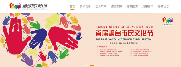 烟台市民文化节官方网站正式上线