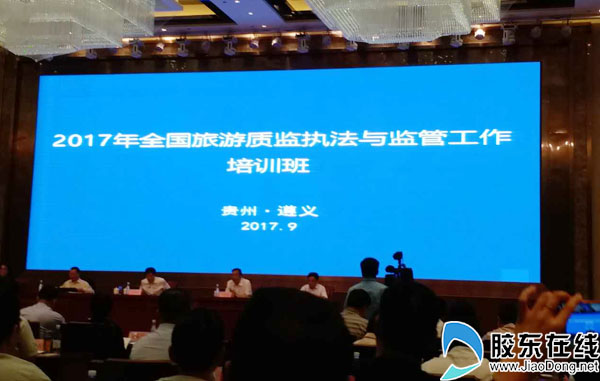 全国旅游质监培训班召开 “烟台经验”获好评
