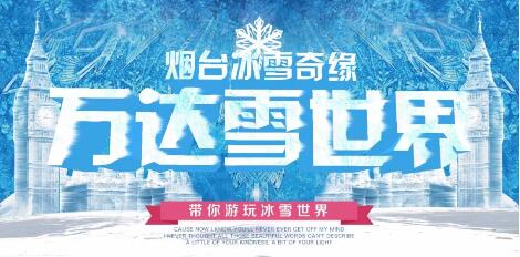 放大招！烟台万达雪世界门票全城免费送！