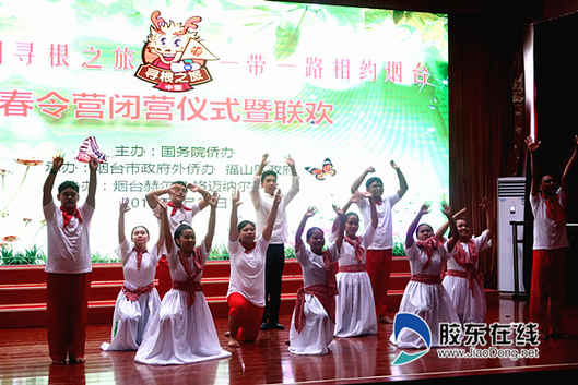 2018海外华裔青少年“中国寻根之旅”春令营烟台营闭营