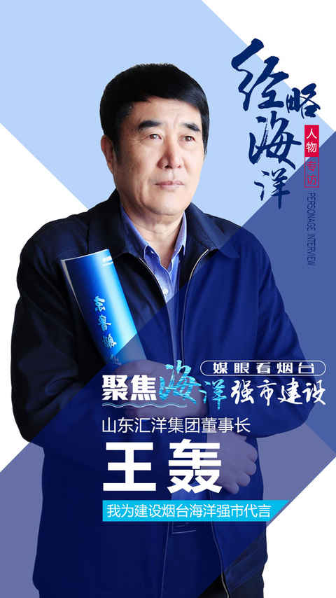 专访山东汇洋集团董事长王轰：伴海五十年 一颗报国心
