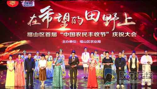 福山举办首届“中国农民丰收节”庆祝活动