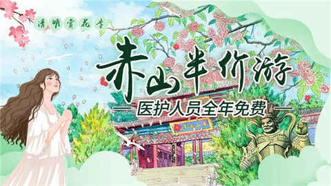 【初见威海 春暖花开】赤山半价优惠时间延长