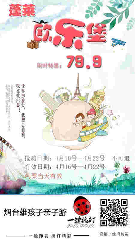 蓬莱欧乐堡梦幻世界四月限时抢购 特惠仅79.9元/人