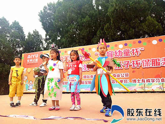 有范儿！烟台市南山公园举办儿童环保时装秀