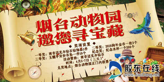 烟台南山公园登山艺术节邀您到动物园寻宝