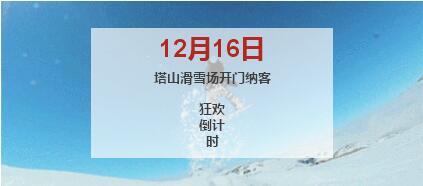 12月16日塔山滑雪场开业啦 还有若干优惠政策看过来！