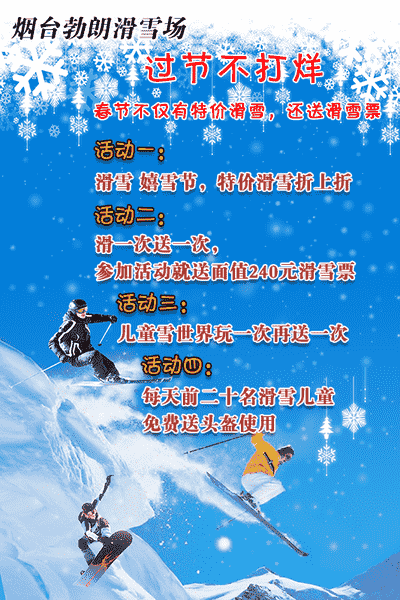 【过年不打烊】烟台勃朗滑雪春节天天乐 参与活动可领取赠票