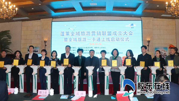 蓬莱全域旅游营销联盟成立大会暨一卡通上线启动