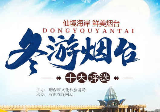 “仙境海岸 鲜美烟台”冬游烟台十大评选活动启动