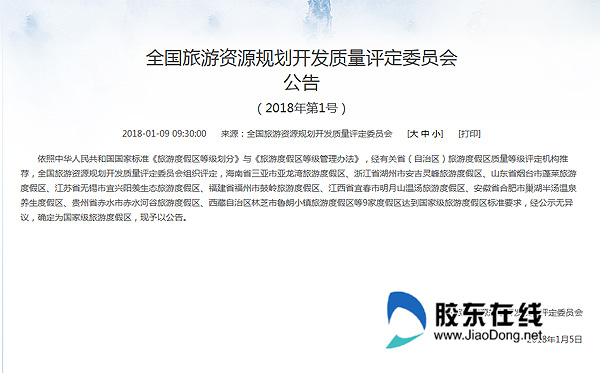 蓬莱旅游度假区晋升“国家队”