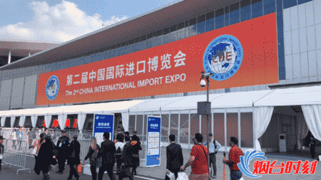 聚焦第二届中国国际进口博览会：烟台元素“惊艳”全场