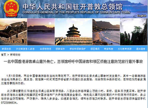 一中国香港游客亡于南非攀岩 中使馆发布提醒