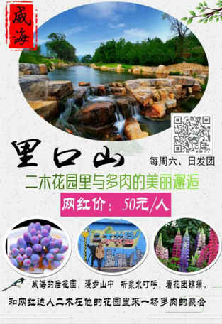 清风同行与伙伴一起邂逅威海里口山 每周末享受网红价50元/人