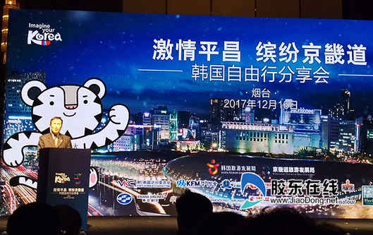 韩国旅游发展局在烟台举办“韩国自由行分享会”