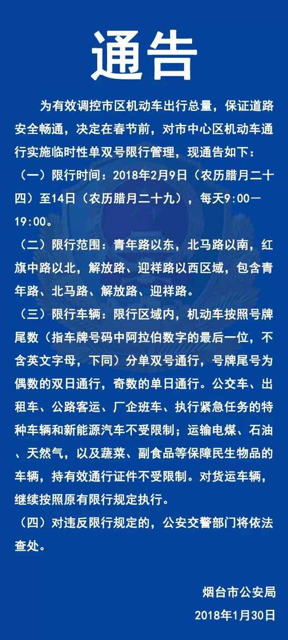 烟台市区机动车春节单双号限行通告 2月9日起限行