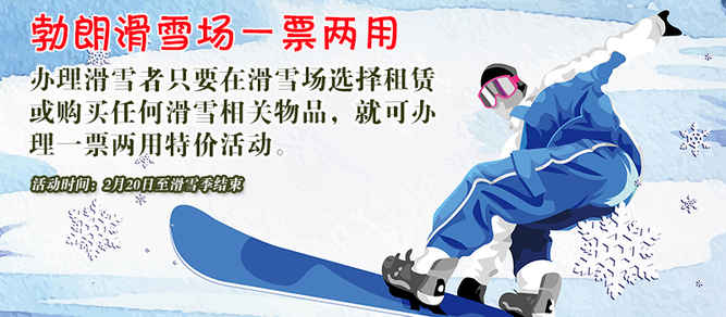 雪季最后的疯狂！勃朗滑雪场特价滑雪一票两用