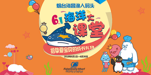 烟台鲸鲨海洋公园之“海洋大课堂” 6月精彩不重样
