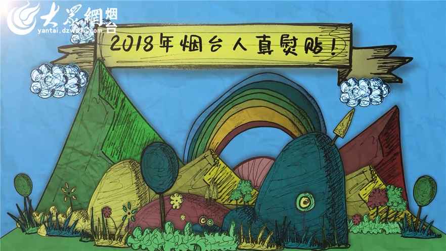 手绘2018！有一种幸福，叫做“我是烟台人”！