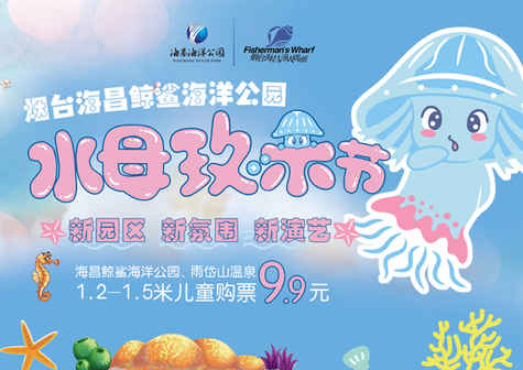 烟台海昌鲸鲨海洋公园 水母玫朵节欢乐启幕