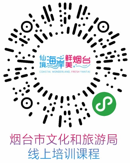 练好内功迎“春天” 烟台市文化和旅游局开展行业线上公益培训