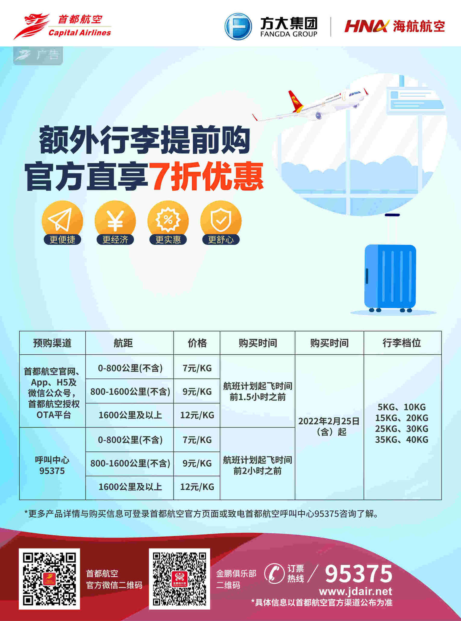 夏秋航班换季 首都航空升级产品喜迎客