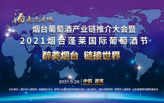 “醉美烟台 链接世界”烟台葡萄酒产业链推介会暨2021烟台蓬莱国际葡萄酒节即将启幕