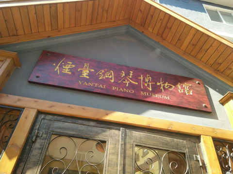 “用灵魂对话 在琴键上旅行” 烟台钢琴博物馆奏响“春之声”