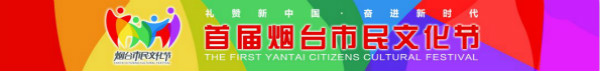 首届烟台市民文化节芝罘区分会场30日开幕