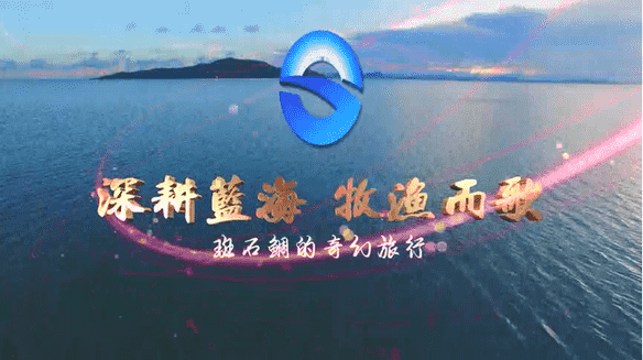 我省再增一处海上新地标 山东海洋集团“耕海1号”海洋牧场综合体平台开业迎客