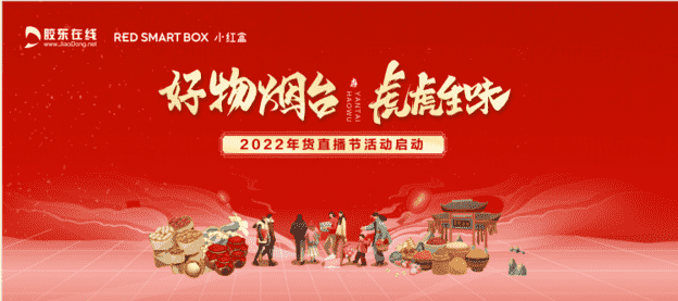 500份好礼免费送！2022年货直播节明日开播