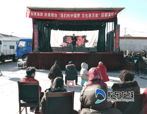 “我们的中国梦·文化进万家”活动走进莱山西解甲庄村