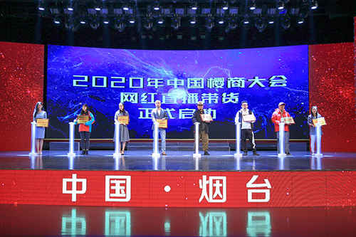 2020年中国樱商大会网红直播带货正式启动1