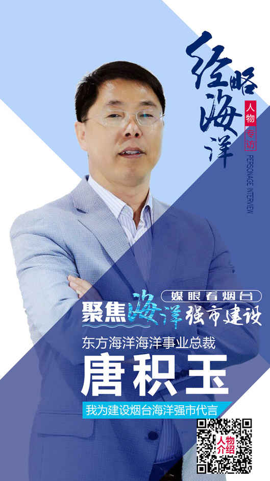 东方海洋唐积玉：专注海洋事业 30年初心不改