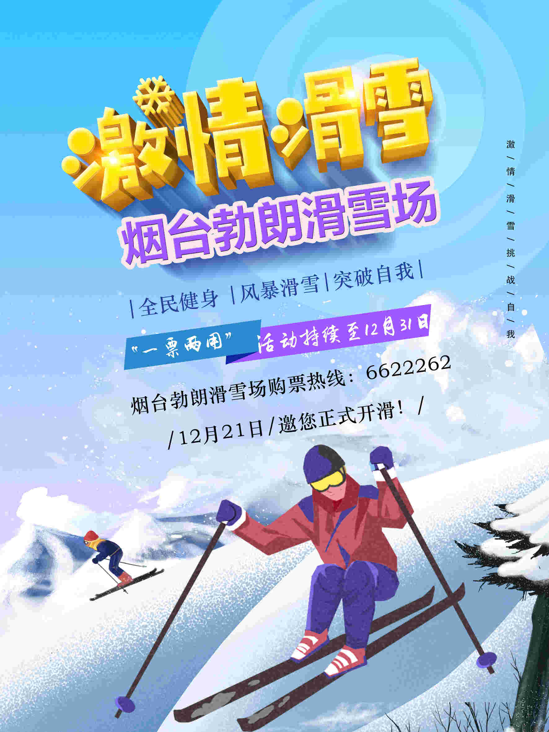 烟台勃朗滑雪场正式营业 “一票两用”购票优惠持续进行中！