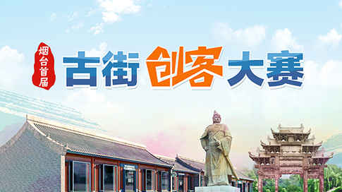 烟台古街创客大赛即日起报名 夺黄金旺铺两年使用权