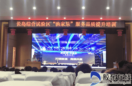 长岛综合试验区举办“渔家乐”服务品质提升专题培训