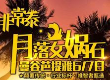 月落女娲石-泰国曼谷芭提雅6日游