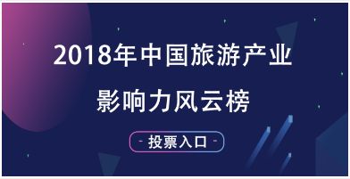 快来为鲜美烟台投票！2018中国旅游产业影响力风云榜就差你了