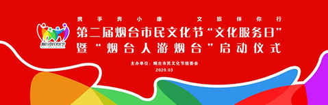 第二届烟台市民文化节暨2020“烟台人游烟台”龙口分会场活动精彩无限