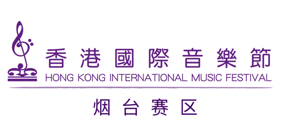 香港国际音乐节烟台赛区总决赛本周末巅峰对决音乐人生