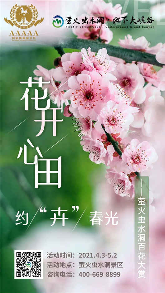 一步一景赏春光 萤火虫水洞四月繁花似锦 邀您共赴约“卉”