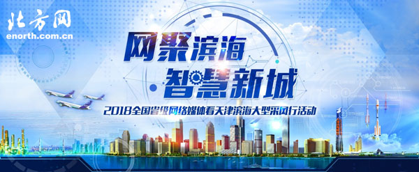 全国省级网媒看天津滨海采风活动将于30日举行