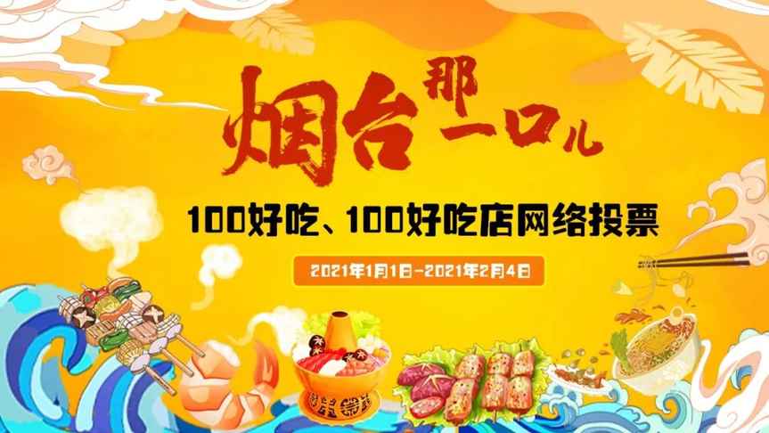 “烟台那一口儿”100好吃店网络投票启动