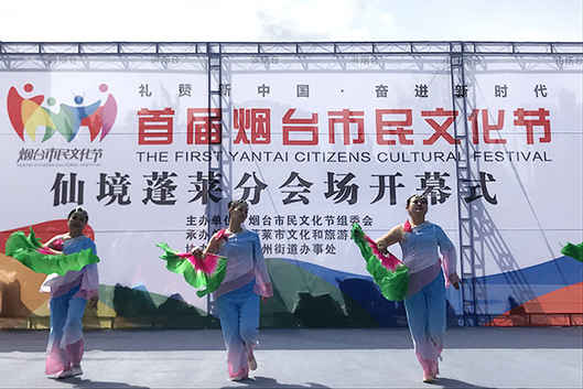 首届烟台市民文化节仙境蓬莱分会场开幕