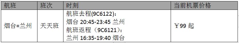 春秋航空首次开通烟台至兰州航线 机票定价99元起