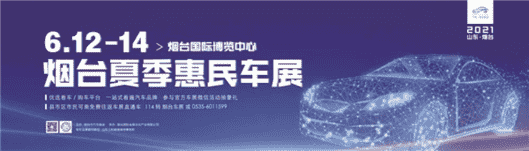 就在明天！2021夏季惠民车展即将盛大开启[附展位图]